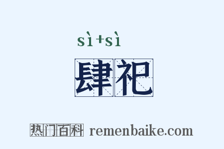 肆祀是什么意思的图片